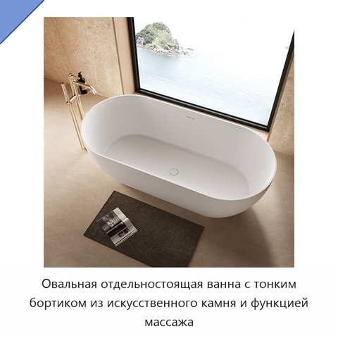 Овальная отдельностоящая ванна с тонким бортиком из искусственного камня и функцией массажа