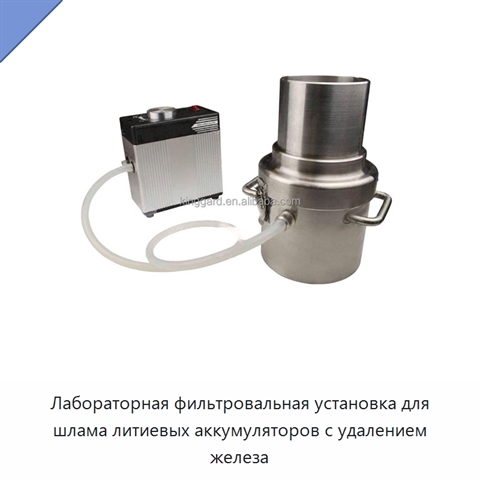 Лабораторная фильтровальная установка для шлама литиевых аккумуляторов с удалением железа