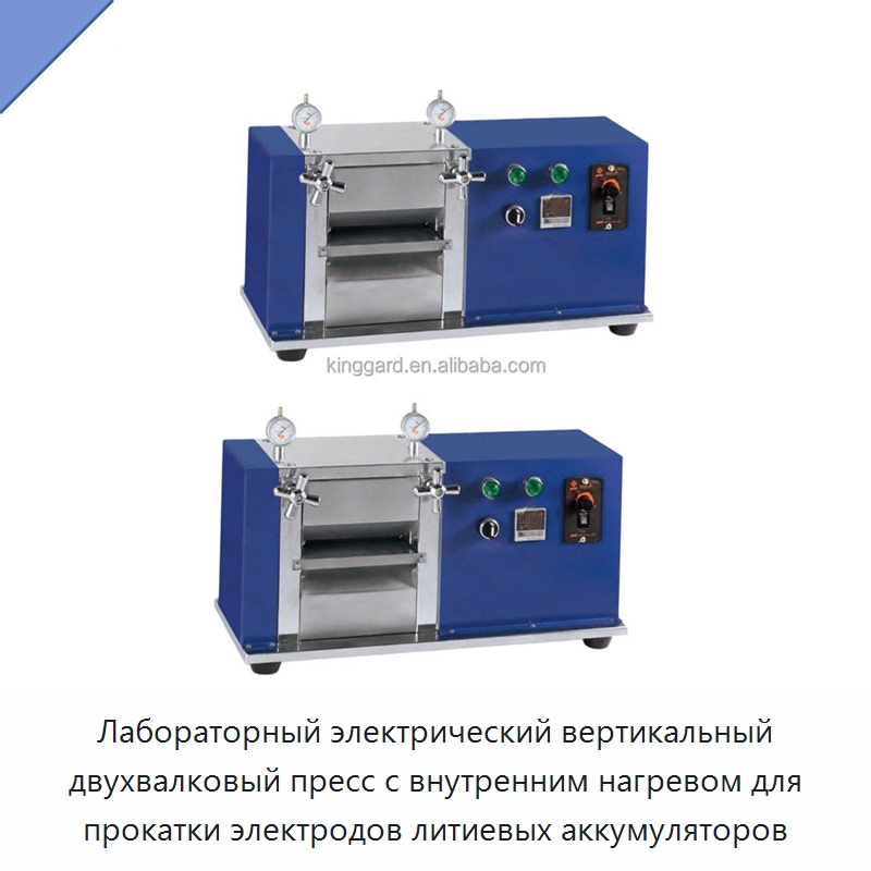 Лабораторный электрический вертикальный двухвалковый пресс с внутренним нагревом для прокатки электродов литиевых аккумуляторов