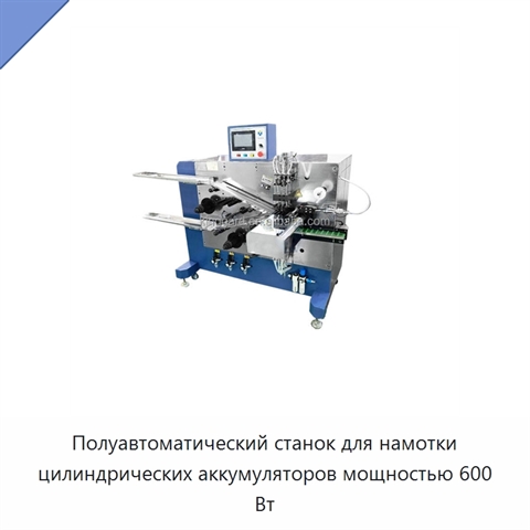 Полуавтоматический станок для намотки цилиндрических аккумуляторов мощностью 600 Вт