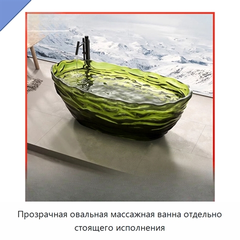 Прозрачная овальная массажная ванна отдельно стоящего исполнения