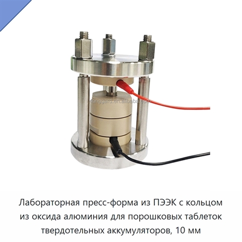 Лабораторная пресс-форма из ПЭЭК с кольцом из оксида алюминия для порошковых таблеток твердотельных аккумуляторов, 10 мм