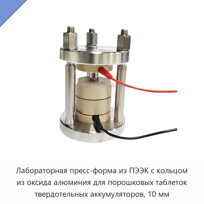 Лабораторная пресс-форма из ПЭЭК с кольцом из оксида алюминия для порошковых таблеток твердотельных аккумуляторов, 10 мм — Специальные машины и промышленное оборудование