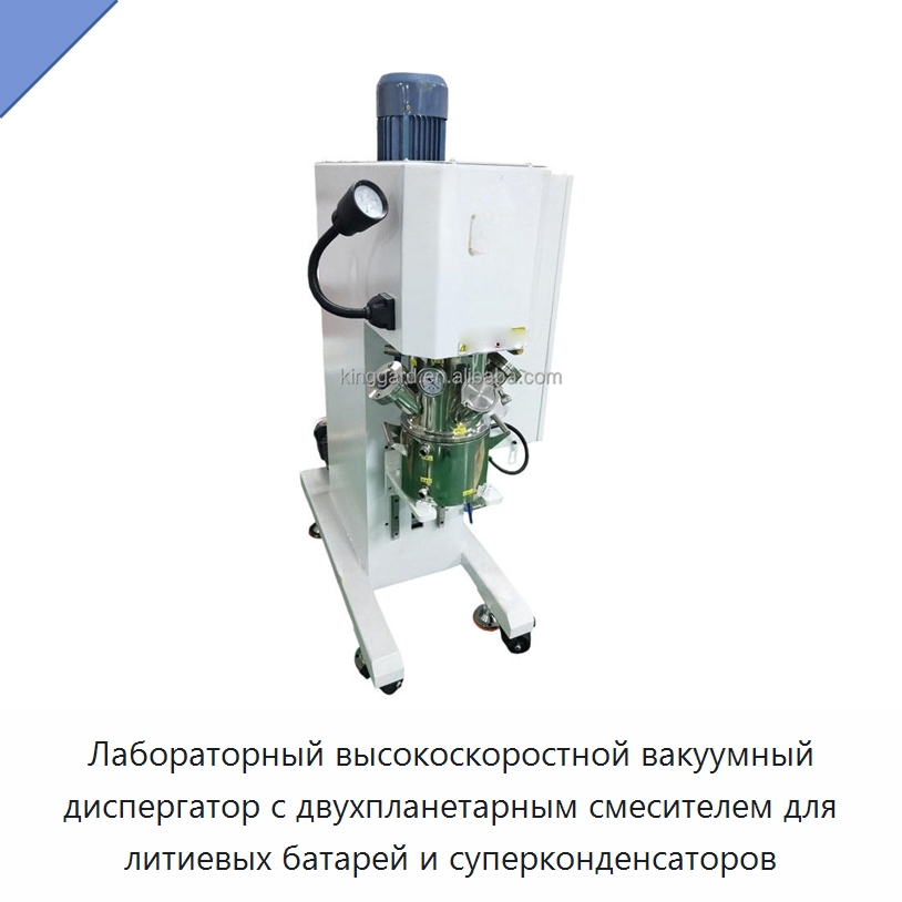 Лабораторный высокоскоростной вакуумный диспергатор с двухпланетарным смесителем для литиевых батарей и суперконденсаторов — Смесительное оборудование
