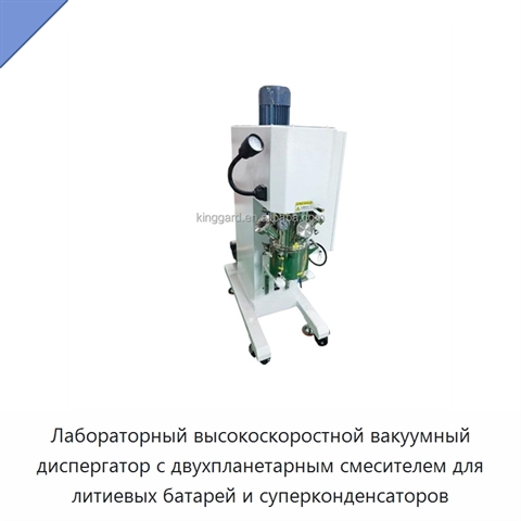 Лабораторный высокоскоростной вакуумный диспергатор с двухпланетарным смесителем для литиевых батарей и суперконденсаторов