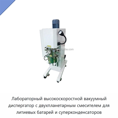 Лабораторный высокоскоростной вакуумный диспергатор с двухпланетарным смесителем для литиевых батарей и суперконденсаторов