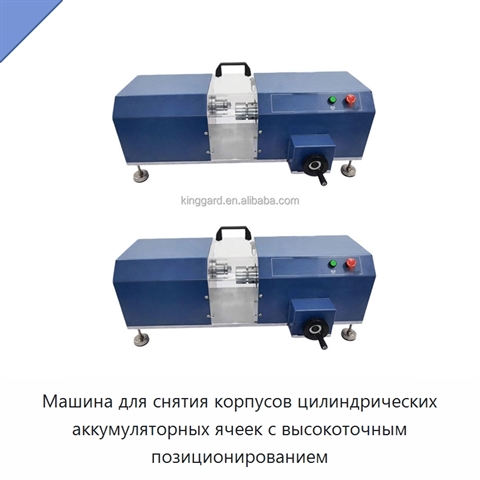 Машина для снятия корпусов цилиндрических аккумуляторных ячеек с высокоточным позиционированием