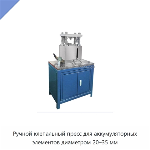 Ручной клепальный пресс для аккумуляторных элементов диаметром 20–35 мм