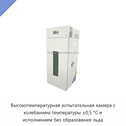 Высокотемпературная испытательная камера с колебанием температуры ±0,5 °C и исполнением без образования льда