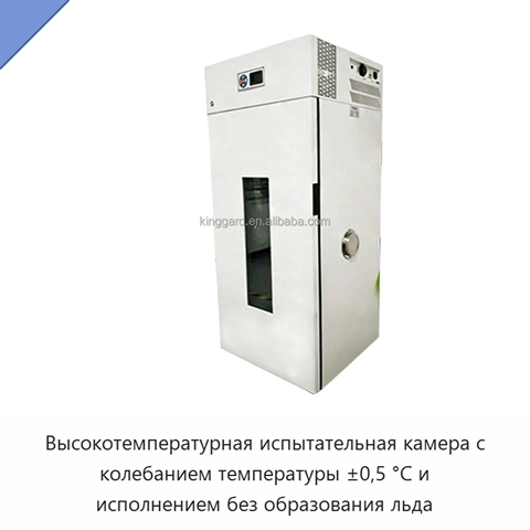 Высокотемпературная испытательная камера с колебанием температуры ±0,5 °C и исполнением без образования льда