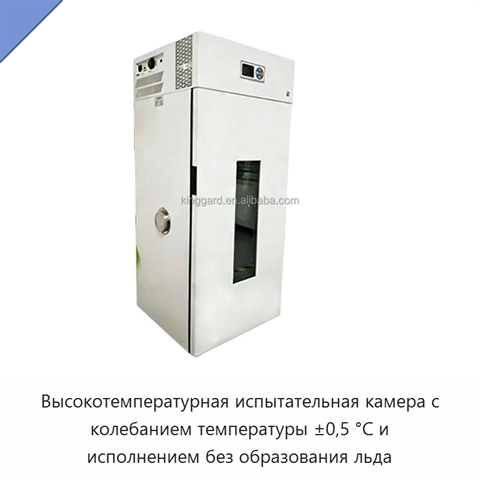 Высокотемпературная испытательная камера с колебанием температуры ±0,5 °C и исполнением без образования льда