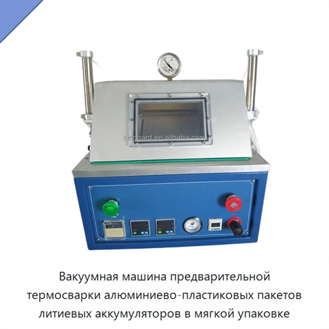 Вакуумная машина предварительной термосварки алюминиево-пластиковых пакетов литиевых аккумуляторов в мягкой упаковке