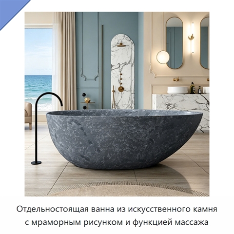 Отдельностоящая ванна из искусственного камня с мраморным рисунком и функцией массажа