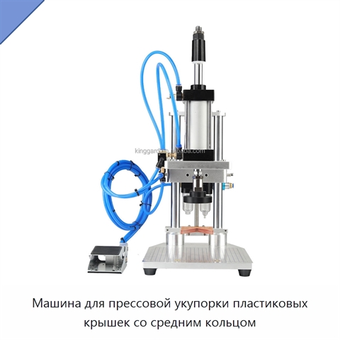 Машина для прессовой укупорки пластиковых крышек со средним кольцом