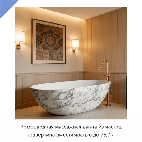 Ромбовидная массажная ванна из частиц травертина вместимостью до 75,7 л