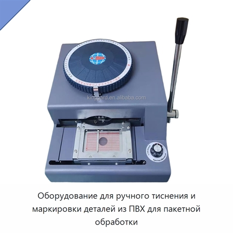 Оборудование для ручного тиснения и маркировки деталей из ПВХ для пакетной обработки