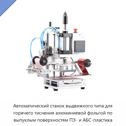 Автоматический станок выдвижного типа для горячего тиснения алюминиевой фольгой по выпуклым поверхностям ПЭ- и АБС-пластика