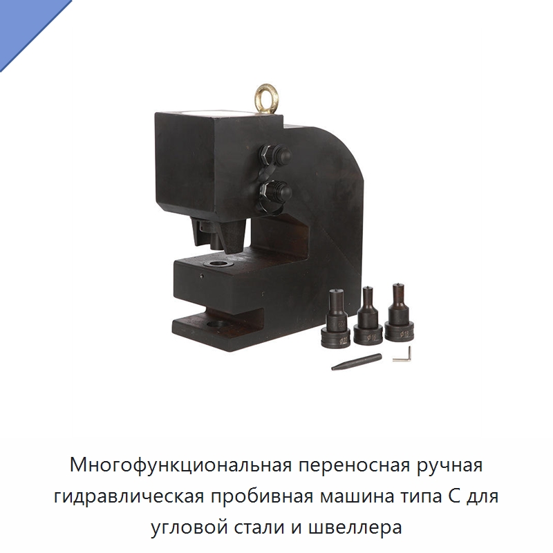 Многофункциональная переносная ручная гидравлическая пробивная машина типа C для угловой стали и швеллера — Специальный гидравлический инструмент