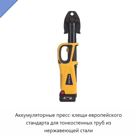 Аккумуляторные пресс-клещи европейского стандарта для тонкостенных труб из нержавеющей стали