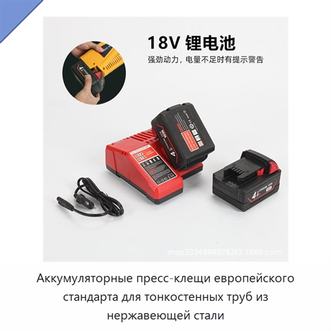 Аккумуляторные пресс-клещи европейского стандарта для тонкостенных труб из нержавеющей стали