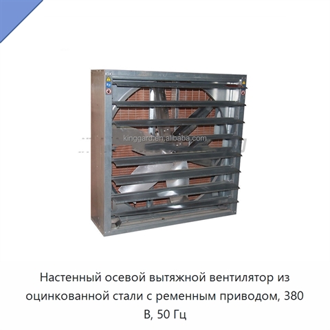 Настенный осевой вытяжной вентилятор из оцинкованной стали с ременным приводом, 380 В, 50 Гц