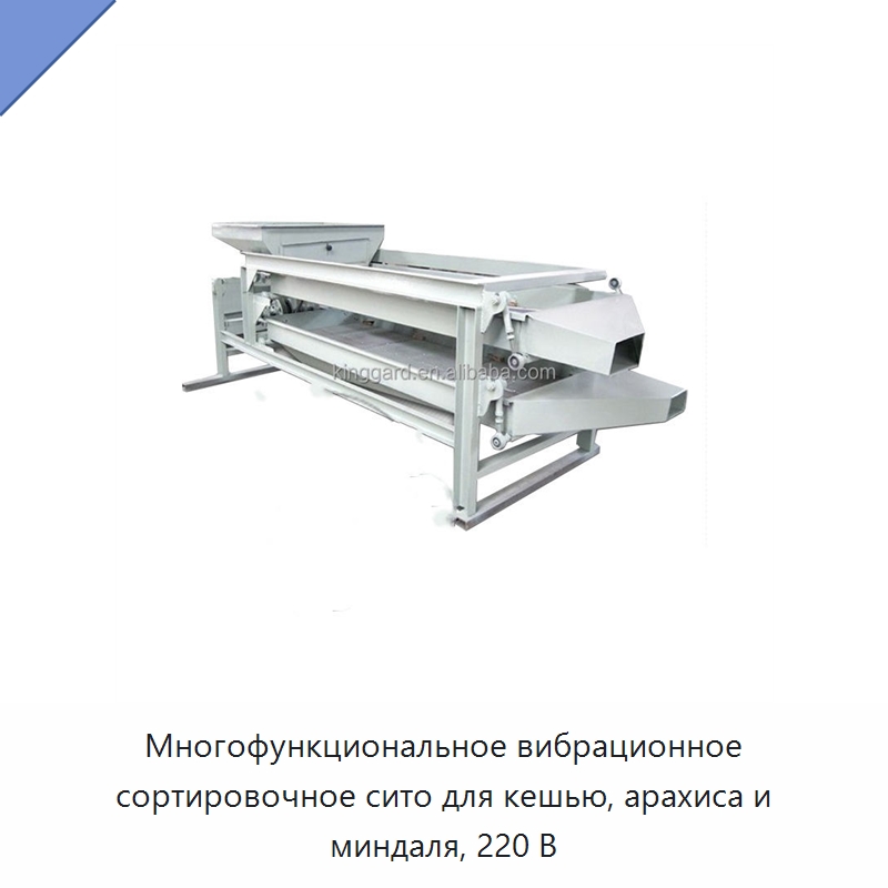 Многофункциональное вибрационное сортировочное сито для кешью, арахиса и миндаля, 220 В — Оборудование для переработки орехов