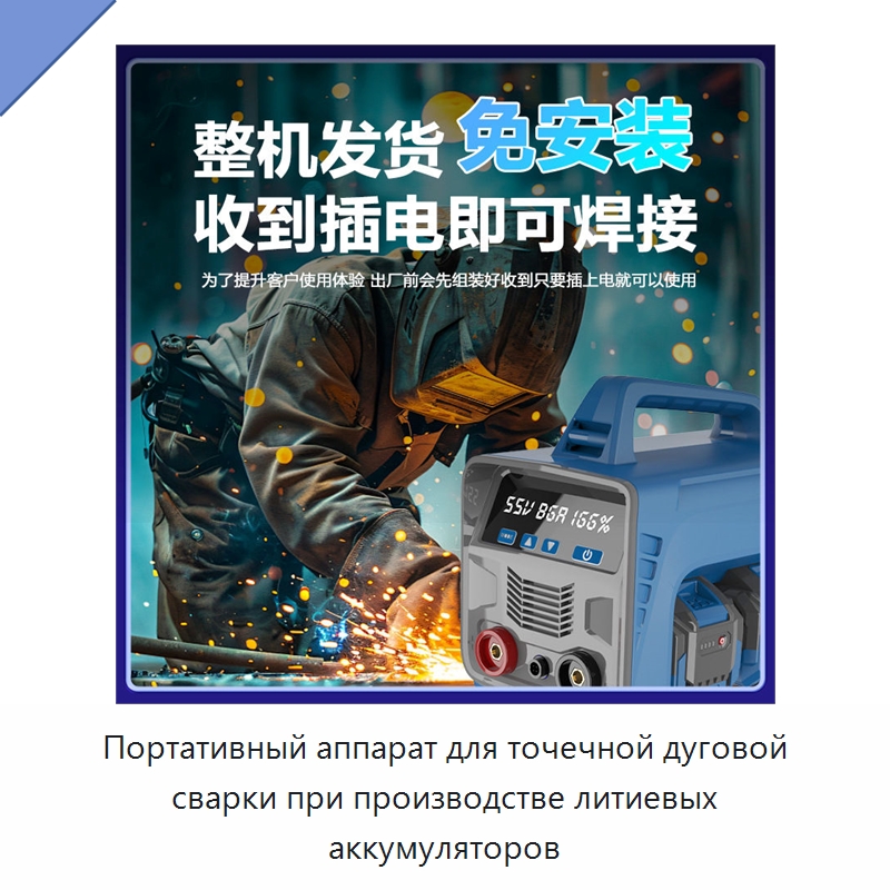 Портативный аппарат для точечной дуговой сварки при производстве литиевых аккумуляторов