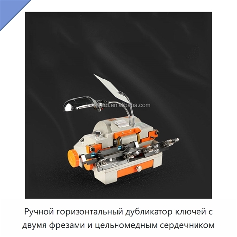 Ручной горизонтальный дубликатор ключей с двумя фрезами и цельномедным сердечником