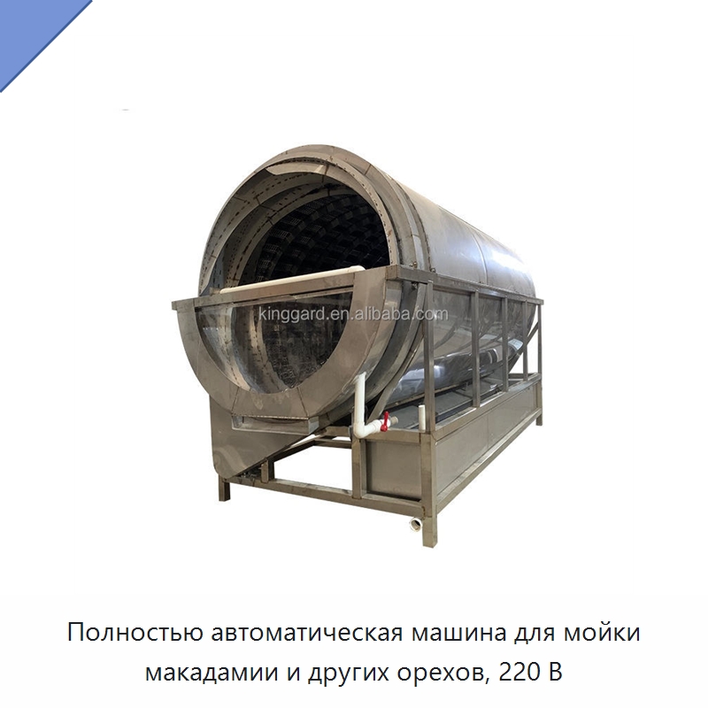Полностью автоматическая машина для мойки макадамии и других орехов, 220 В