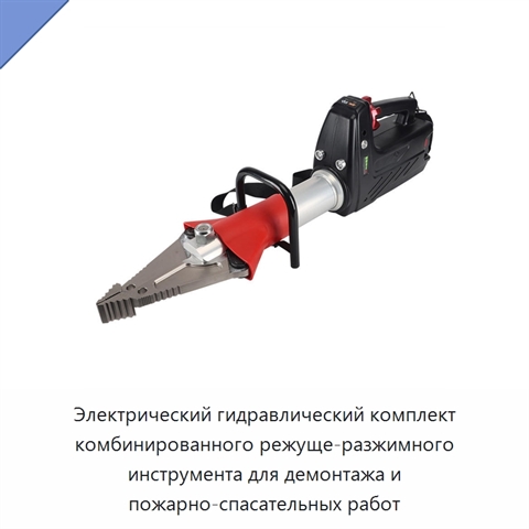 Электрический гидравлический комплект комбинированного режуще-разжимного инструмента для демонтажа и пожарно-спасательных работ