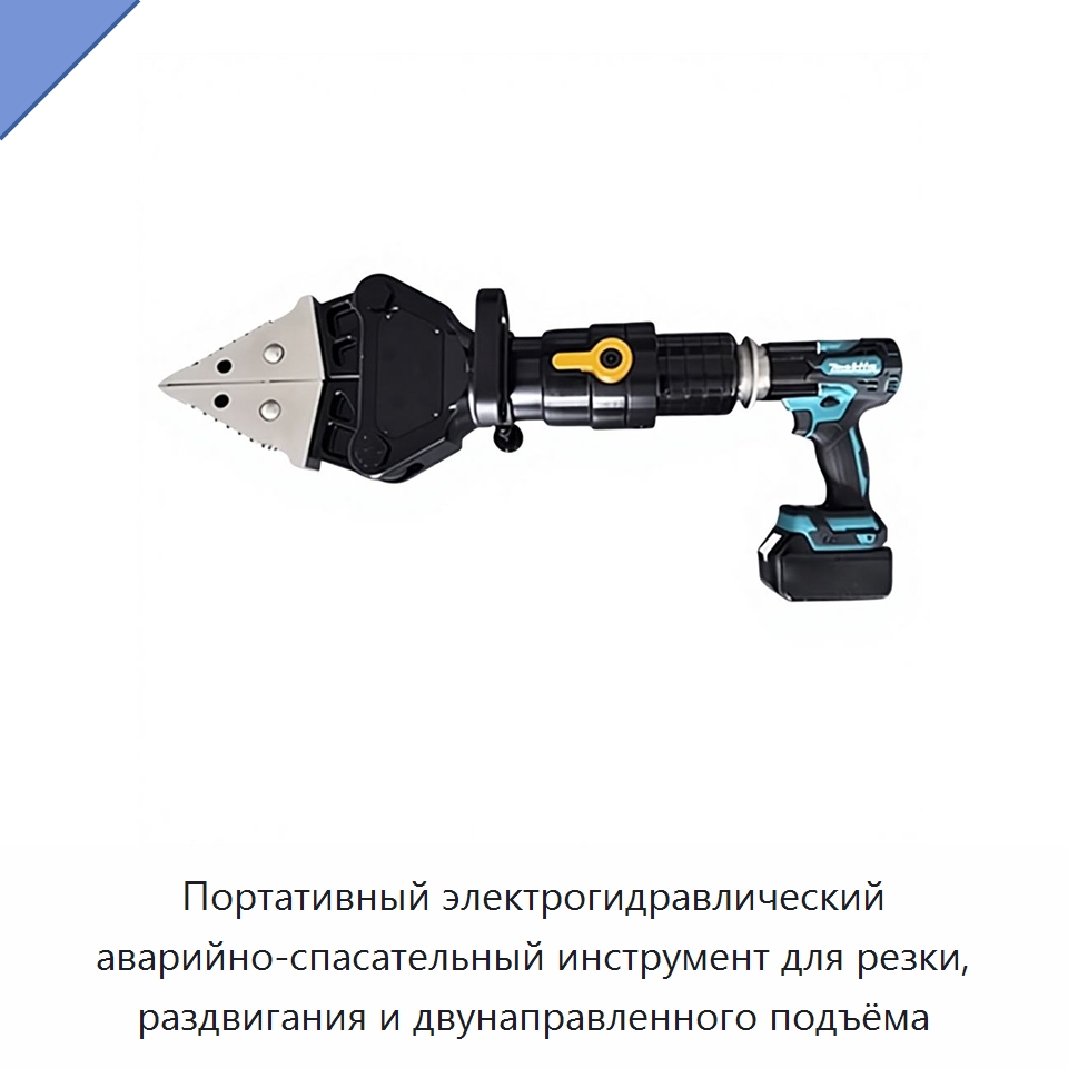 Портативный электрогидравлический аварийно-спасательный инструмент для резки, раздвигания и двунаправленного подъёма