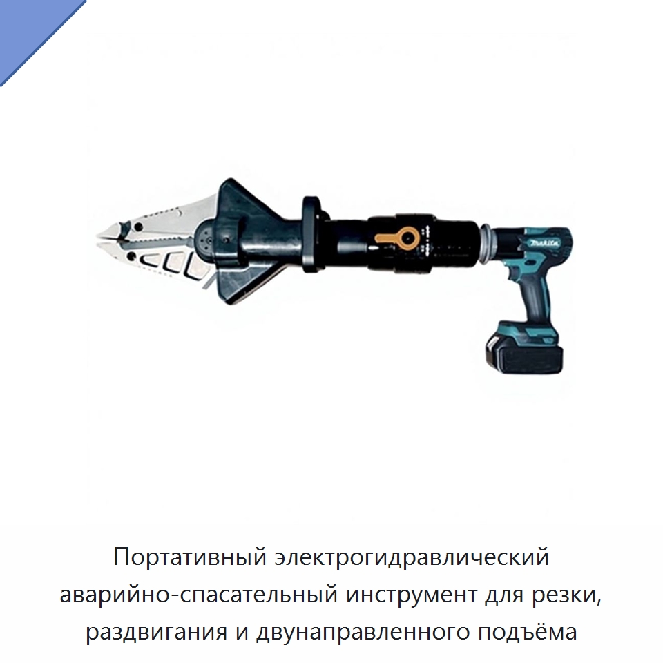 Портативный электрогидравлический аварийно-спасательный инструмент для резки, раздвигания и двунаправленного подъёма