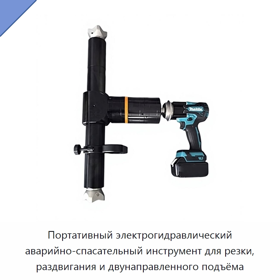 Портативный электрогидравлический аварийно-спасательный инструмент для резки, раздвигания и двунаправленного подъёма