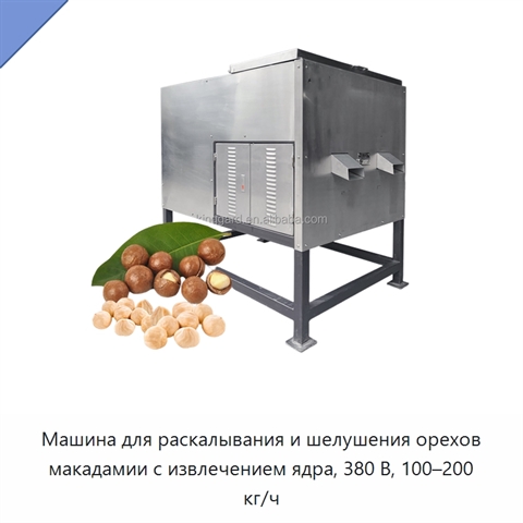 Машина для раскалывания и шелушения орехов макадамии с извлечением ядра, 380 В, 100–200 кг/ч