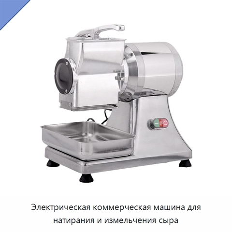 Электрическая коммерческая машина для натирания и измельчения сыра
