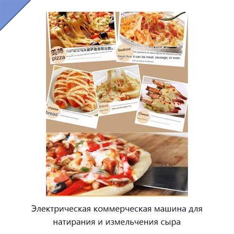 Электрическая коммерческая машина для натирания и измельчения сыра