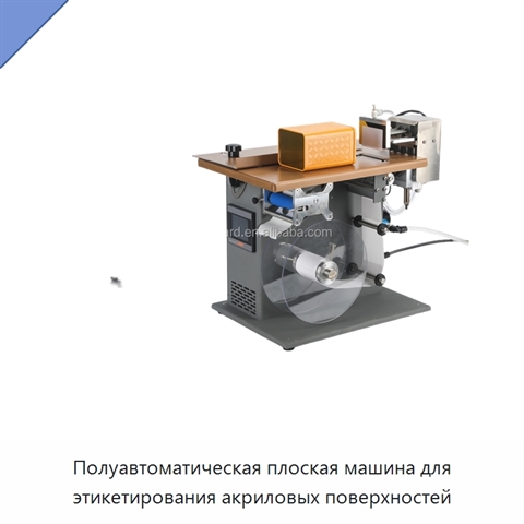 Полуавтоматическая плоская машина для этикетирования акриловых поверхностей