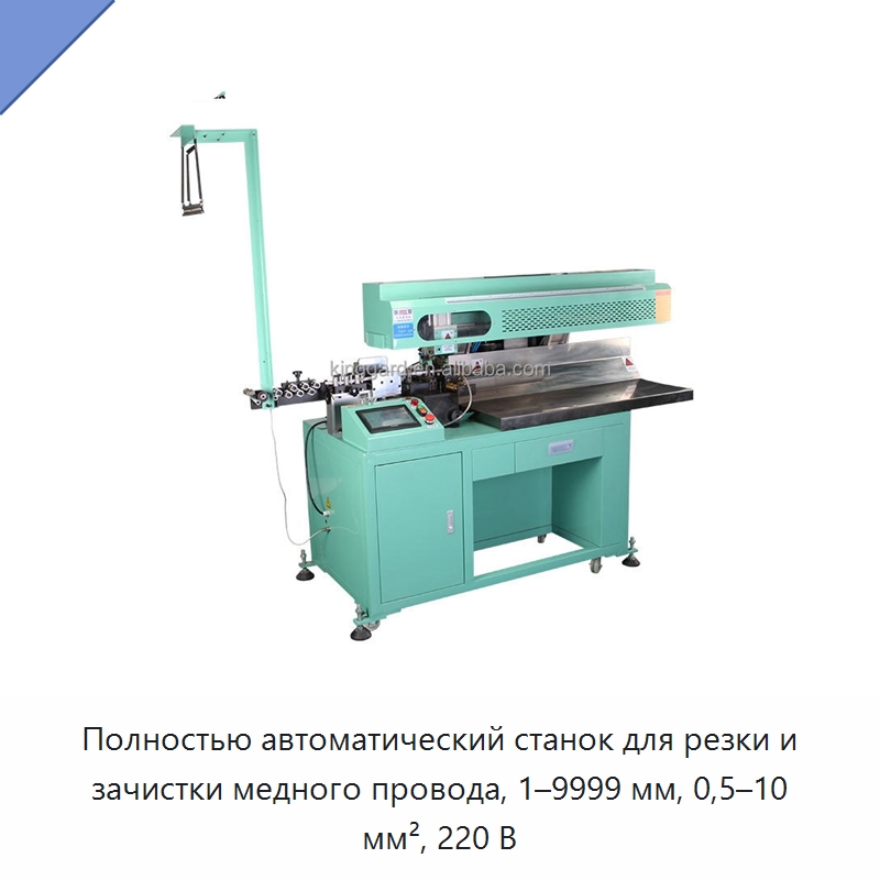 Полностью автоматический станок для резки и зачистки медного провода, 1–9999 мм, 0,5–10 мм², 220 В