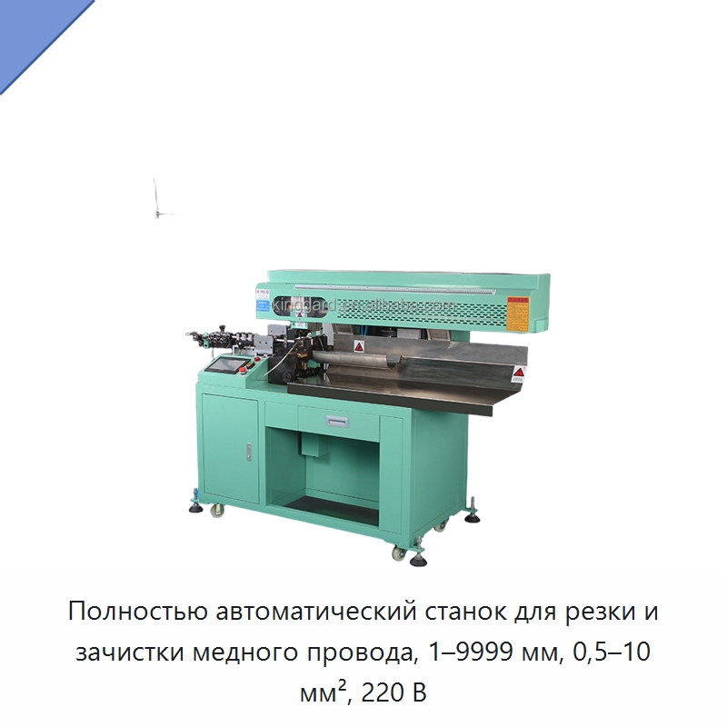 Полностью автоматический станок для резки и зачистки медного провода, 1–9999 мм, 0,5–10 мм², 220 В
