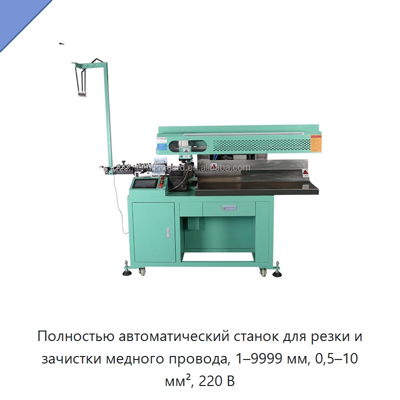 Полностью автоматический станок для резки и зачистки медного провода, 1–9999 мм, 0,5–10 мм², 220 В