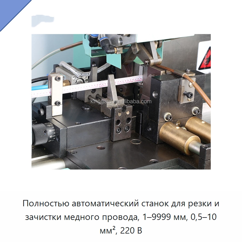 Полностью автоматический станок для резки и зачистки медного провода, 1–9999 мм, 0,5–10 мм², 220 В