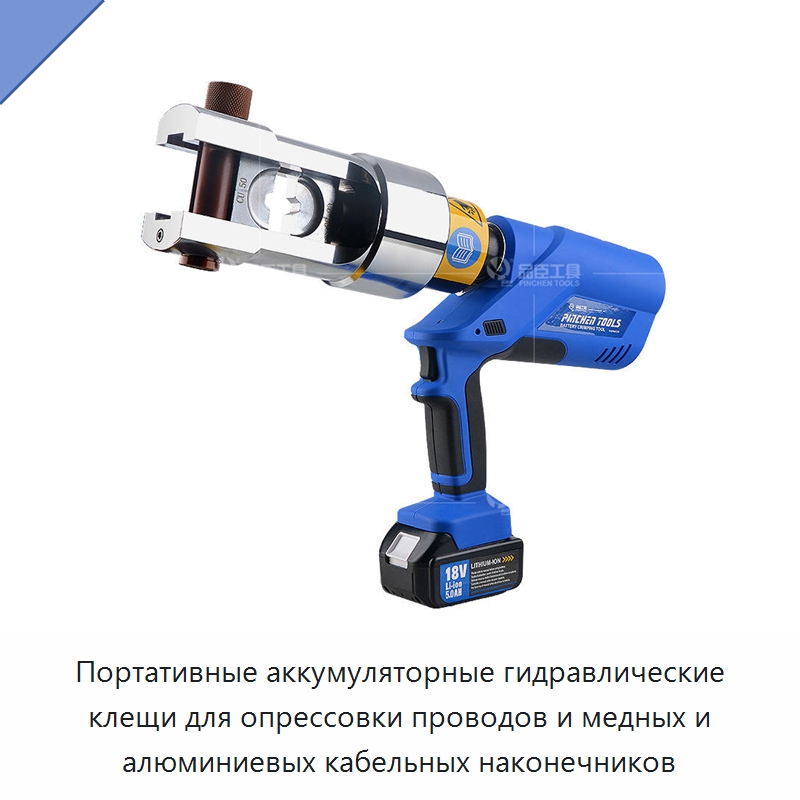 Портативные аккумуляторные гидравлические клещи для опрессовки проводов и медных и алюминиевых кабельных наконечников — Инструменты для обжима проводов