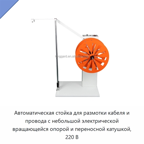 Автоматическая стойка для размотки кабеля и провода с небольшой электрической вращающейся опорой и переносной катушкой, 220 В