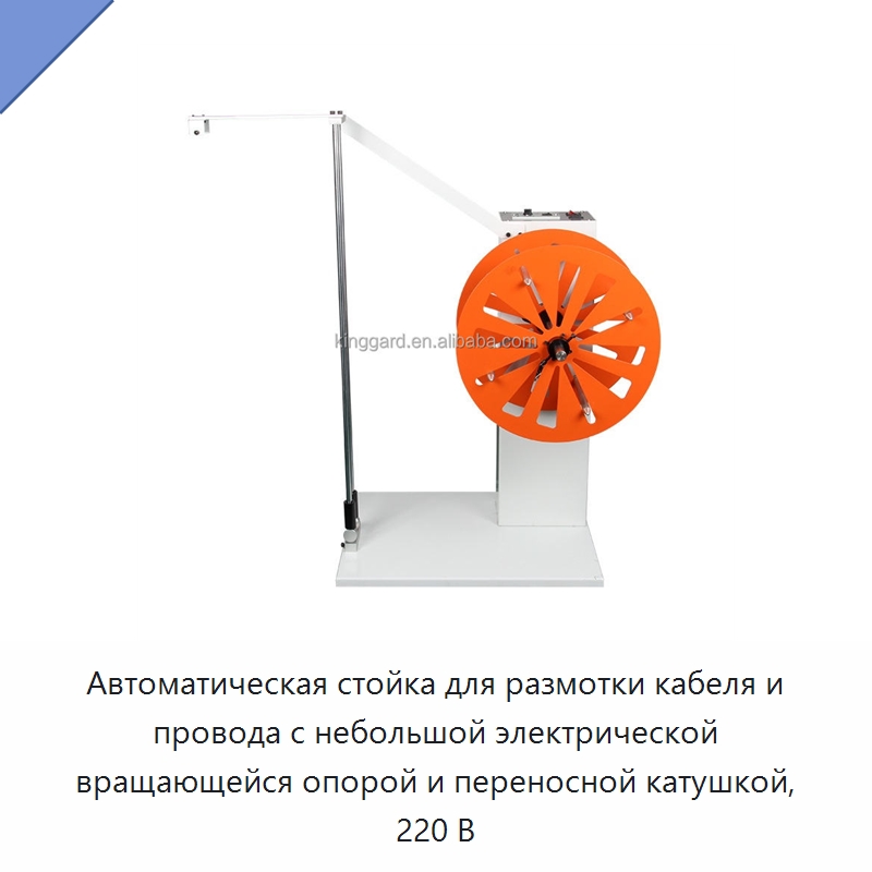 Автоматическая стойка для размотки кабеля и провода с небольшой электрической вращающейся опорой и переносной катушкой, 220 В — Оборудование для кабельного производства