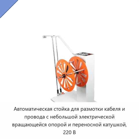 Автоматическая стойка для размотки кабеля и провода с небольшой электрической вращающейся опорой и переносной катушкой, 220 В