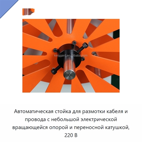 Автоматическая стойка для размотки кабеля и провода с небольшой электрической вращающейся опорой и переносной катушкой, 220 В