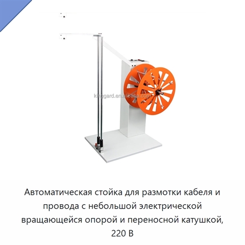 Автоматическая стойка для размотки кабеля и провода с небольшой электрической вращающейся опорой и переносной катушкой, 220 В