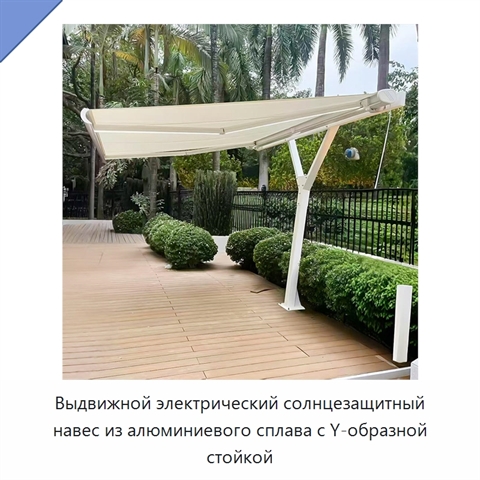 Выдвижной электрический солнцезащитный навес из алюминиевого сплава с Y-образной стойкой