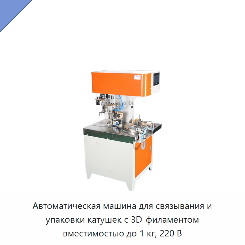 Автоматическая машина для связывания и упаковки катушек с 3D-филаментом вместимостью до 1 кг, 220 В