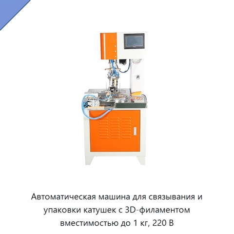 Автоматическая машина для связывания и упаковки катушек с 3D-филаментом вместимостью до 1 кг, 220 В